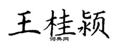 丁谦王桂颍楷书个性签名怎么写