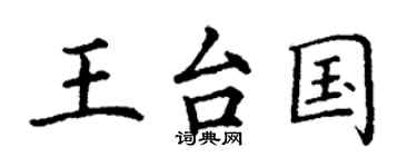 丁谦王台国楷书个性签名怎么写