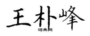 丁谦王朴峰楷书个性签名怎么写