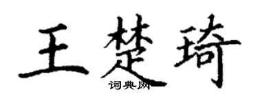 丁谦王楚琦楷书个性签名怎么写