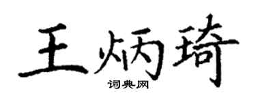 丁谦王炳琦楷书个性签名怎么写