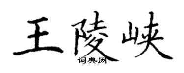 丁谦王陵峡楷书个性签名怎么写