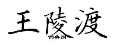 丁谦王陵渡楷书个性签名怎么写