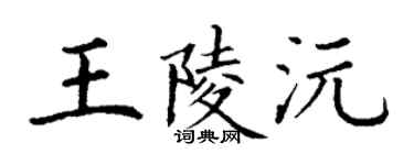 丁谦王陵沅楷书个性签名怎么写