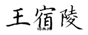 丁谦王宿陵楷书个性签名怎么写