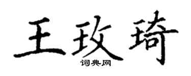 丁谦王玫琦楷书个性签名怎么写