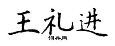 丁谦王礼进楷书个性签名怎么写