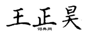 丁谦王正昊楷书个性签名怎么写