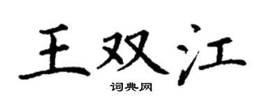 丁谦王双江楷书个性签名怎么写