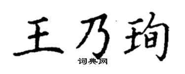 丁谦王乃珣楷书个性签名怎么写