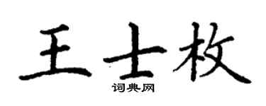 丁谦王士枚楷书个性签名怎么写