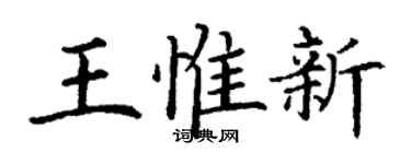 丁谦王惟新楷书个性签名怎么写