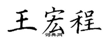 丁谦王宏程楷书个性签名怎么写