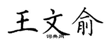 丁谦王文俞楷书个性签名怎么写