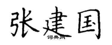 丁谦张建国楷书个性签名怎么写