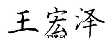 丁谦王宏泽楷书个性签名怎么写