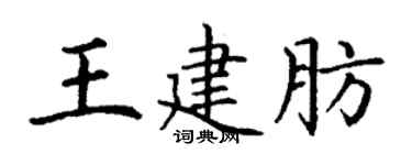 丁谦王建肪楷书个性签名怎么写