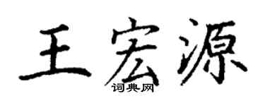 丁谦王宏源楷书个性签名怎么写