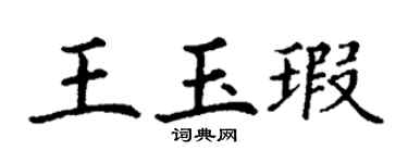 丁谦王玉瑕楷书个性签名怎么写