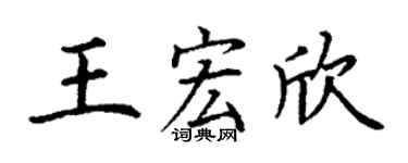 丁谦王宏欣楷书个性签名怎么写