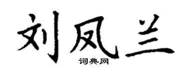 丁谦刘凤兰楷书个性签名怎么写