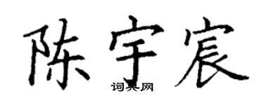 丁谦陈宇宸楷书个性签名怎么写