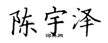 丁谦陈宇泽楷书个性签名怎么写