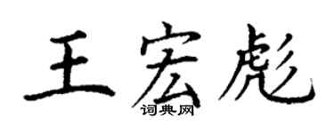 丁谦王宏彪楷书个性签名怎么写