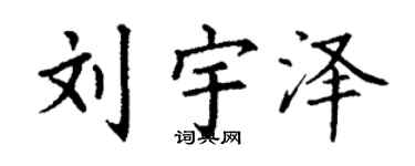 丁谦刘宇泽楷书个性签名怎么写