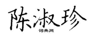 丁谦陈淑珍楷书个性签名怎么写