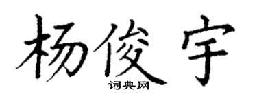 丁谦杨俊宇楷书个性签名怎么写