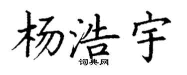 丁谦杨浩宇楷书个性签名怎么写