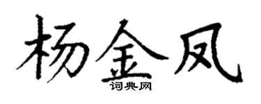 丁谦杨金凤楷书个性签名怎么写