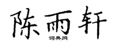 丁谦陈雨轩楷书个性签名怎么写