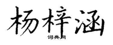 丁谦杨梓涵楷书个性签名怎么写