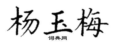 丁谦杨玉梅楷书个性签名怎么写