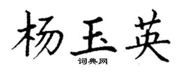 丁谦杨玉英楷书个性签名怎么写