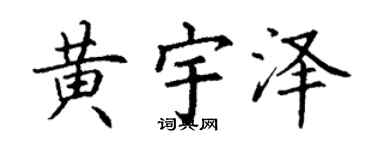 丁谦黄宇泽楷书个性签名怎么写