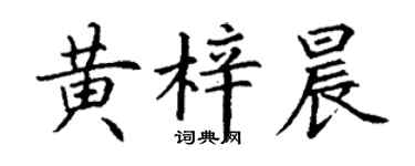 丁谦黄梓晨楷书个性签名怎么写