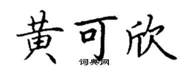 丁谦黄可欣楷书个性签名怎么写