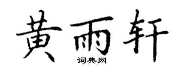 丁谦黄雨轩楷书个性签名怎么写