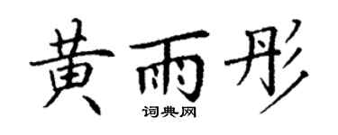 丁谦黄雨彤楷书个性签名怎么写