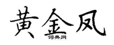 丁谦黄金凤楷书个性签名怎么写