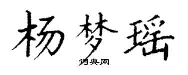 丁谦杨梦瑶楷书个性签名怎么写