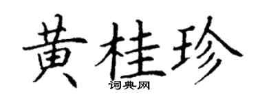 丁谦黄桂珍楷书个性签名怎么写