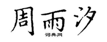 丁谦周雨汐楷书个性签名怎么写