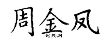 丁谦周金凤楷书个性签名怎么写