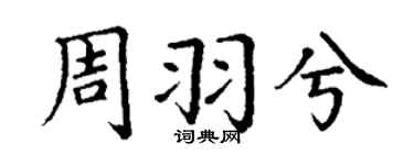 丁谦周羽兮楷书个性签名怎么写