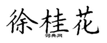 丁谦徐桂花楷书个性签名怎么写