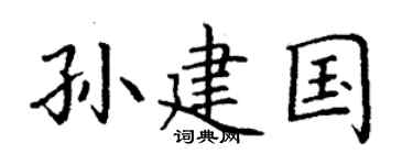 丁谦孙建国楷书个性签名怎么写